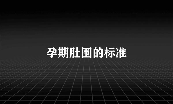 孕期肚围的标准