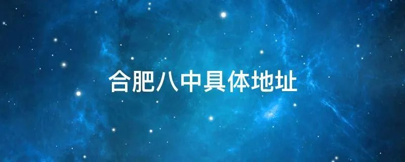 合肥八中具体地址