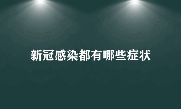 新冠感染都有哪些症状