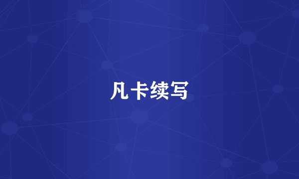 凡卡续写
