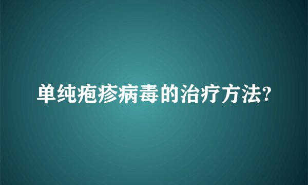 单纯疱疹病毒的治疗方法?