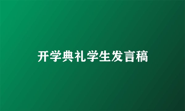 开学典礼学生发言稿