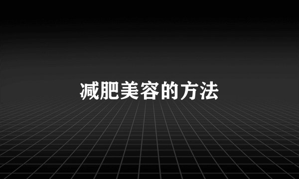 减肥美容的方法