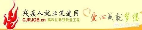 残疾人怎么找工作呢?