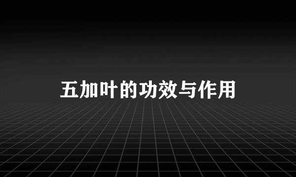 五加叶的功效与作用