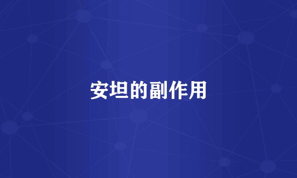 安坦的副作用
