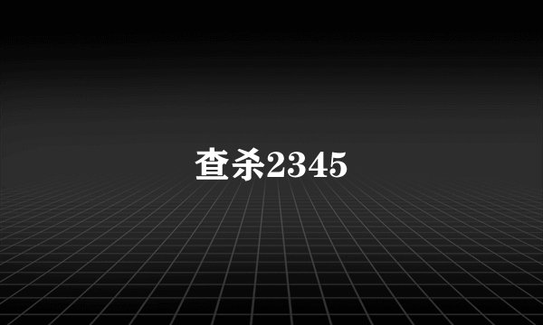 查杀2345
