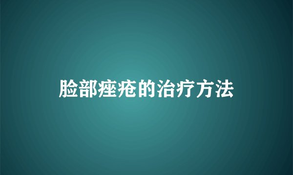脸部痤疮的治疗方法