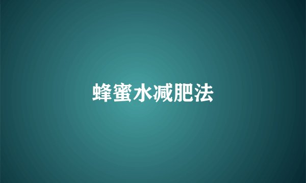 蜂蜜水减肥法