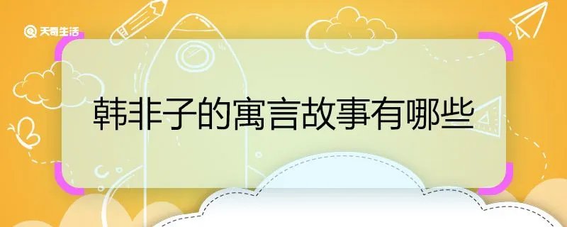 韩非子的寓言故事有哪些