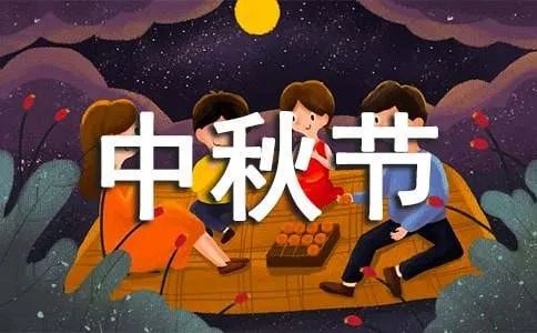 祝国庆中秋节日快乐祝福语