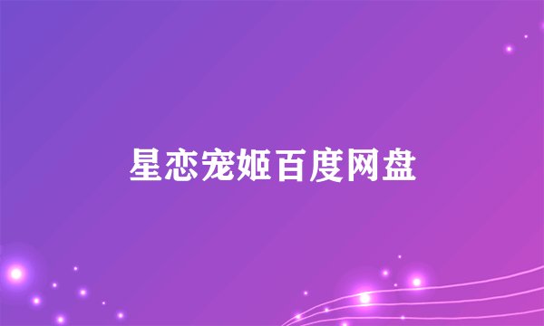 星恋宠姬百度网盘