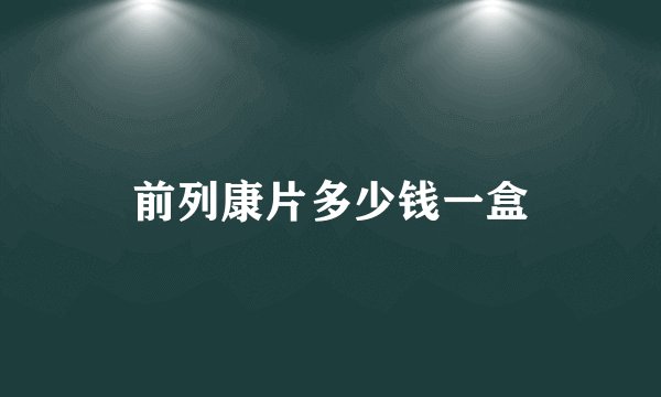 前列康片多少钱一盒