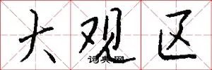 大观区
