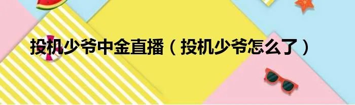 投机少爷中金直播（投机少爷怎么了）