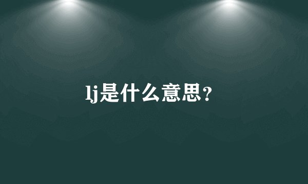lj是什么意思？