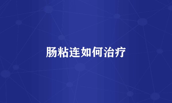 肠粘连如何治疗