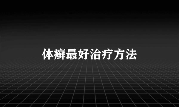 体癣最好治疗方法