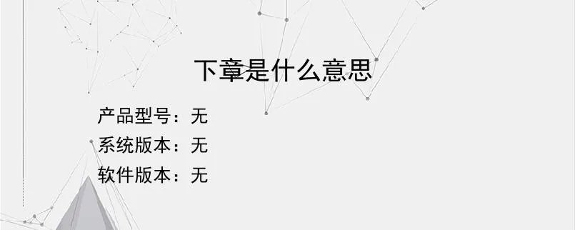 下章是什么意思？