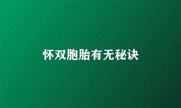 怀双胞胎有无秘诀