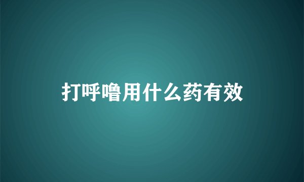 打呼噜用什么药有效