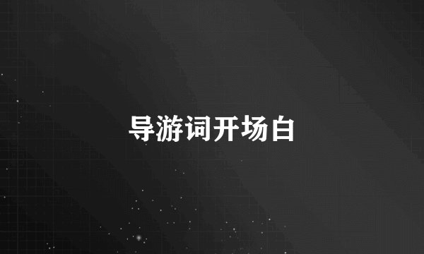 导游词开场白