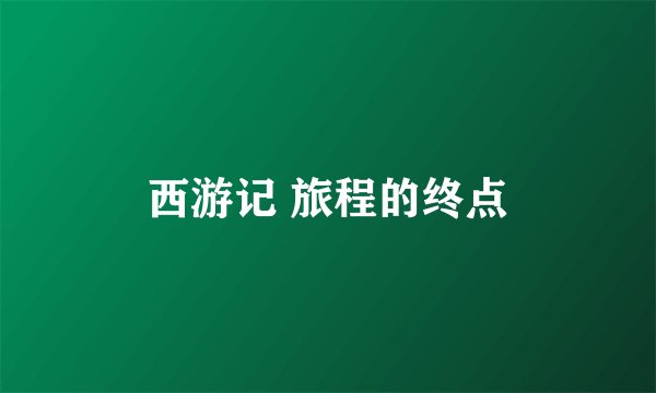 西游记 旅程的终点