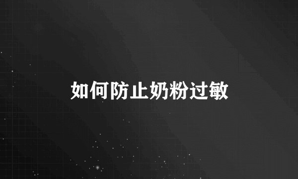 如何防止奶粉过敏