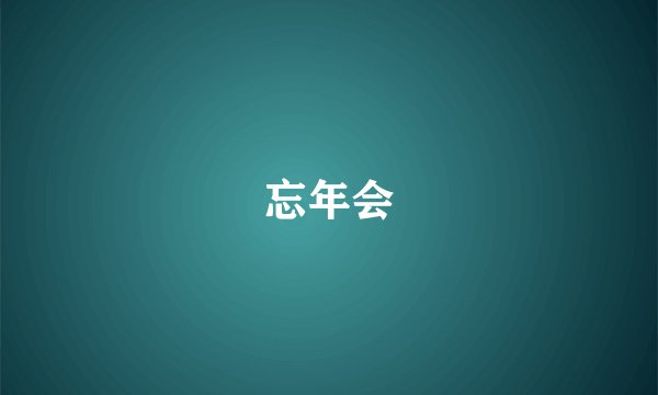 忘年会