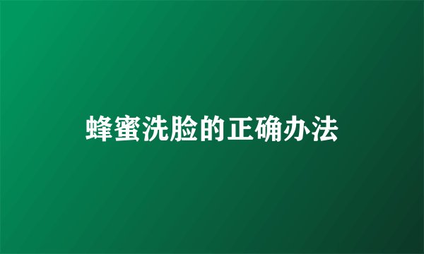 蜂蜜洗脸的正确办法