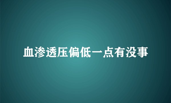 血渗透压偏低一点有没事