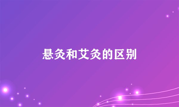 悬灸和艾灸的区别