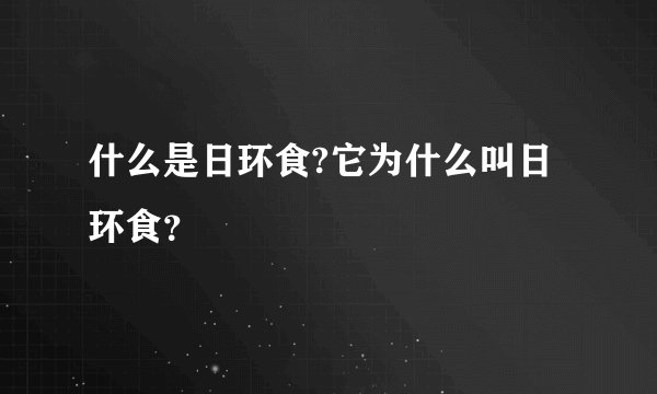 什么是日环食?它为什么叫日环食？