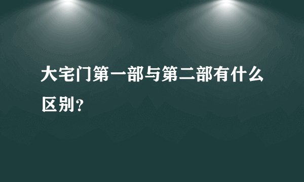 大宅门第一部与第二部有什么区别？