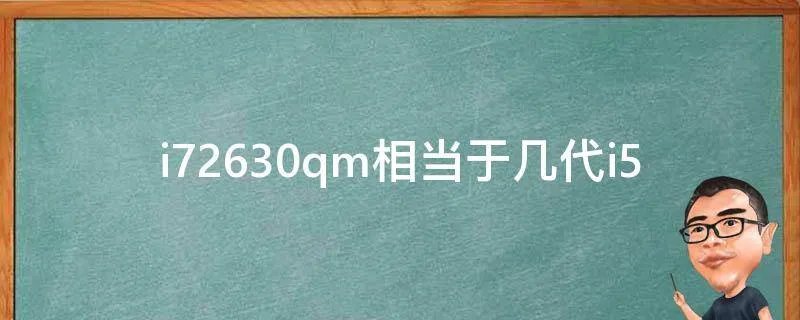 i72630qm相当于几代i5