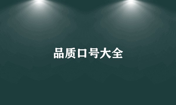 品质口号大全