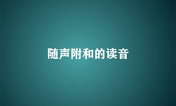 随声附和的读音