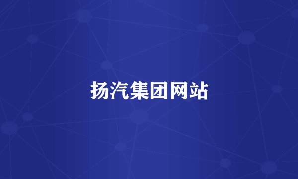 扬汽集团网站