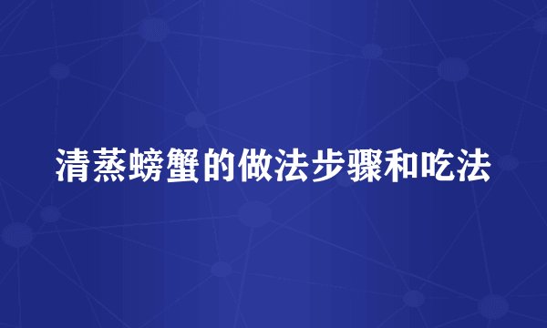 清蒸螃蟹的做法步骤和吃法