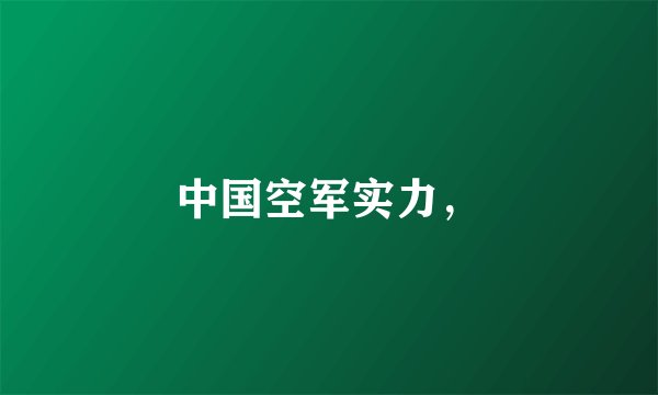 中国空军实力，