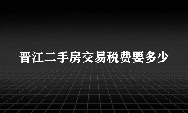 晋江二手房交易税费要多少