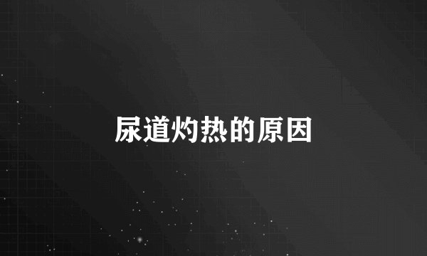 尿道灼热的原因