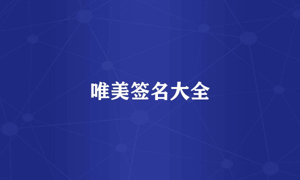 唯美签名大全