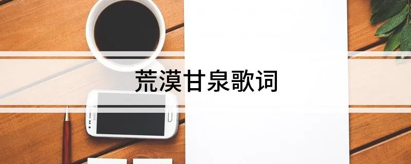 荒漠甘泉歌词