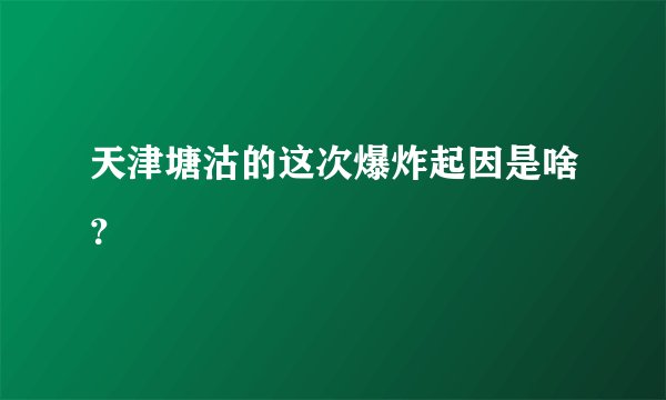天津塘沽的这次爆炸起因是啥？