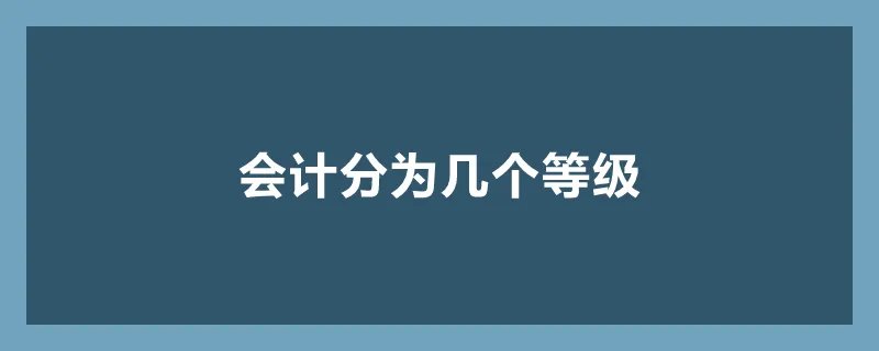 会计分为几个等级