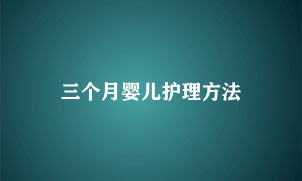 三个月婴儿护理方法