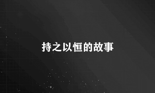 持之以恒的故事