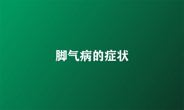 脚气病的症状