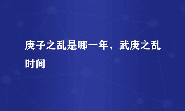 庚子之乱是哪一年，武庚之乱时间